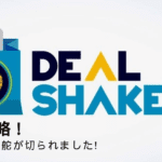 DealShakerが進化しています。クーポンが省略され念願のQRコード決済へと舵が切られました！