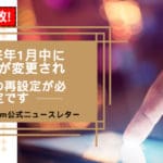 【重要！】来年1月中にIDサーバーが変更され、パスワードの再設定が必要になると発表されました！