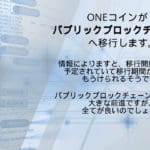 ONEコイン・ブロックチェーンの公開について。パブリックブロックチェーンへの移行作業が来週開始予定。