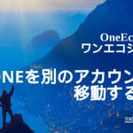 ONEを別のアカウントへ移動する方法