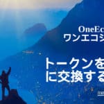 トークンをONEコインへ交換する方法