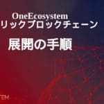 OneEcosystemパブリックブロックチェーン・展開の手順