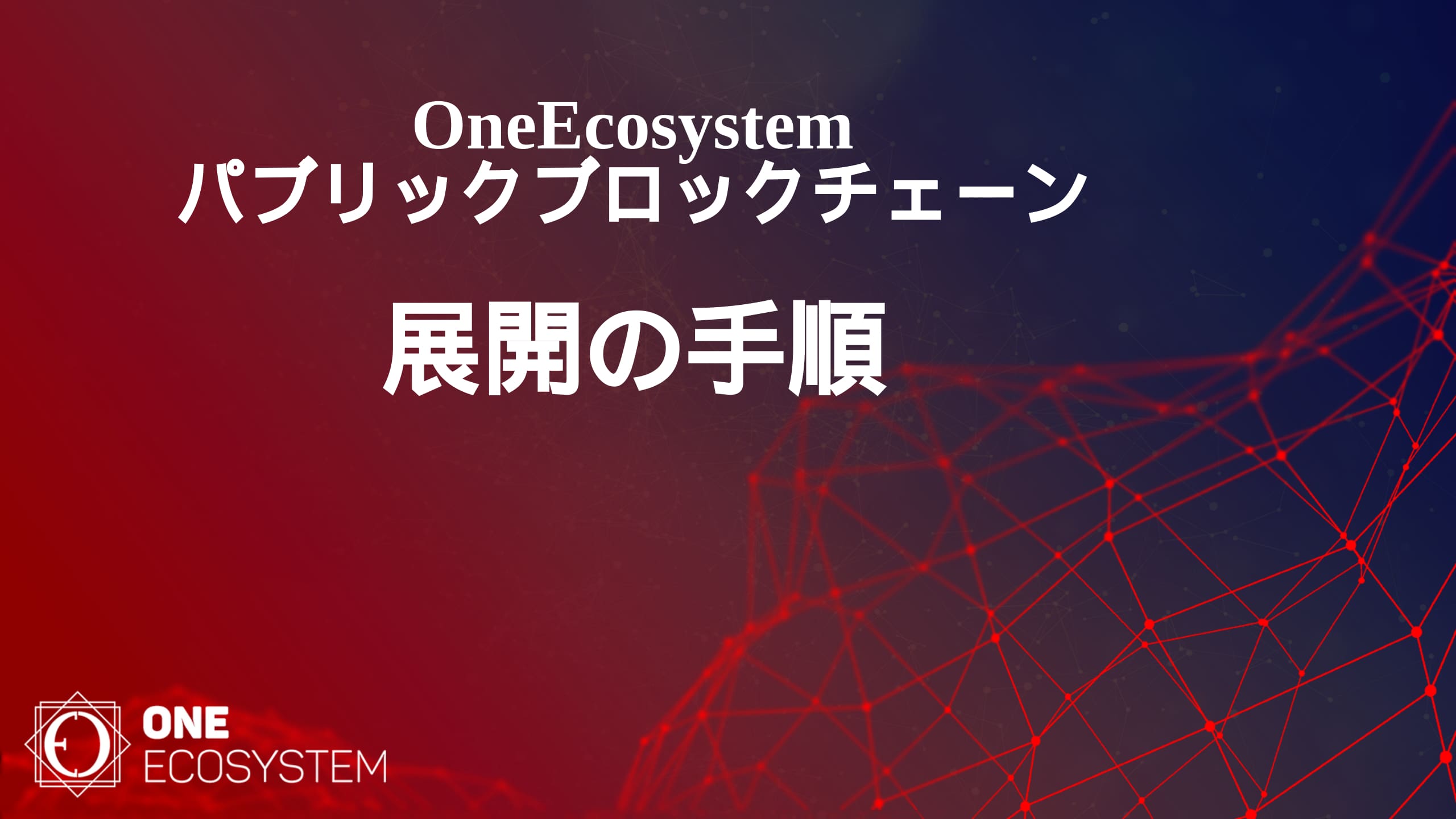 OneEcosystemパブリックブロックチェーン・展開の手順