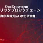 OneEcosystemパブリックブロックチェーン展開手数料支払い代行依頼書