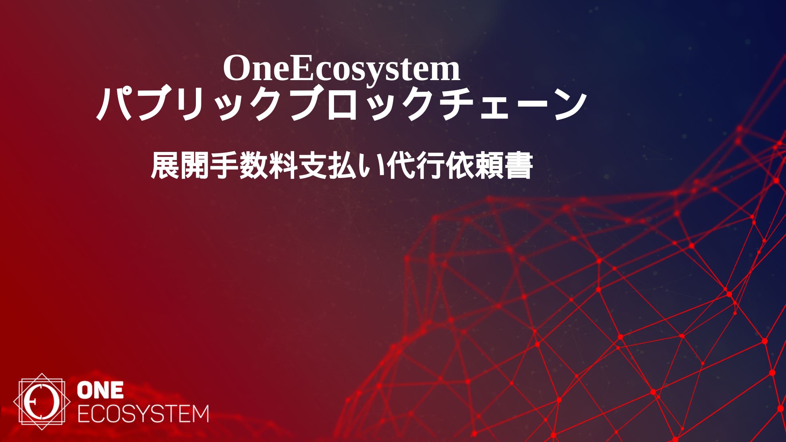 OneEcosystemパブリックブロックチェーン展開手数料支払い代行依頼書