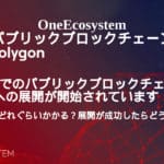 日本でのパブリックブロックチェーンへの展開が開始されています！展開はどれぐらいかかる？展開が成功したらどうなる？