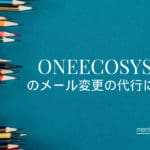 メール変更またはアカウント有効化の手数料支払い代行について