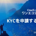 OneEcosystemでKYCを申請する方法