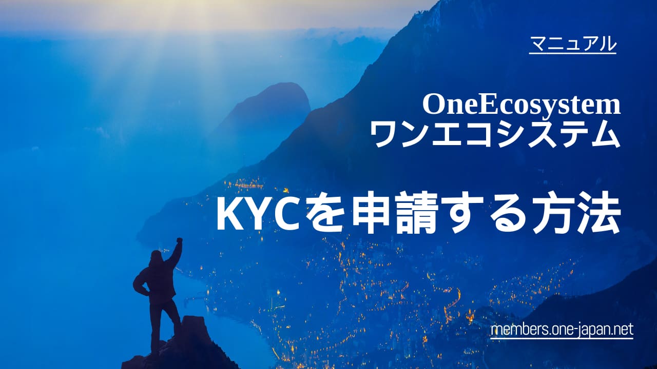 OneEcosystemでKYCを申請する方法