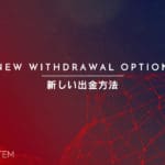 新しい出金方法
