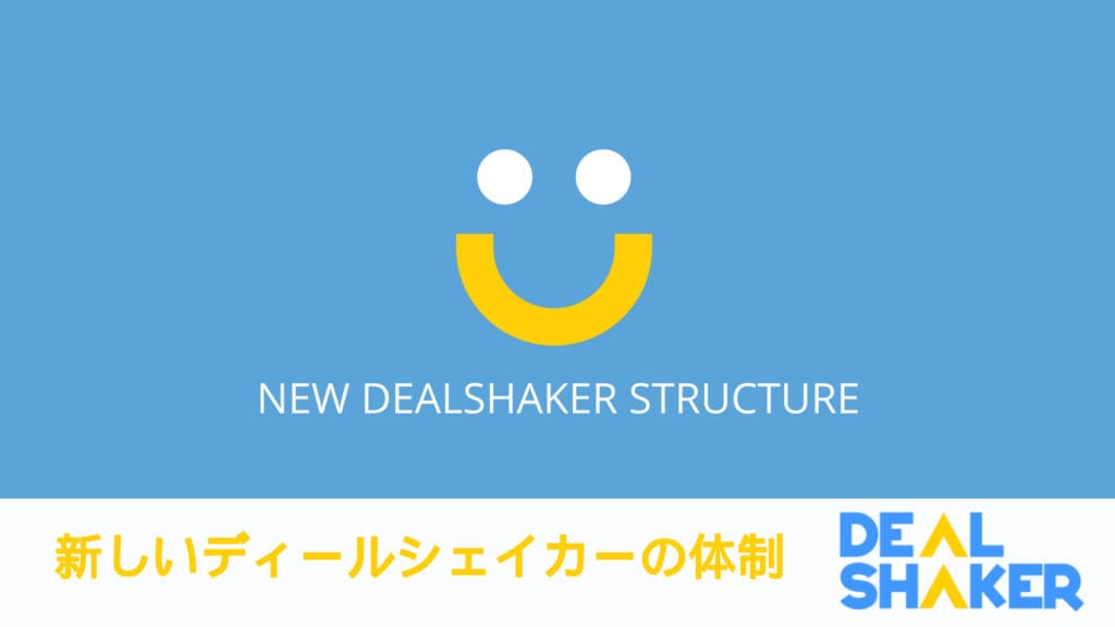 新しいディールシェイカーの体制 新しいディールシェイカーの体制