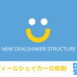 新しいディールシェイカーの体制