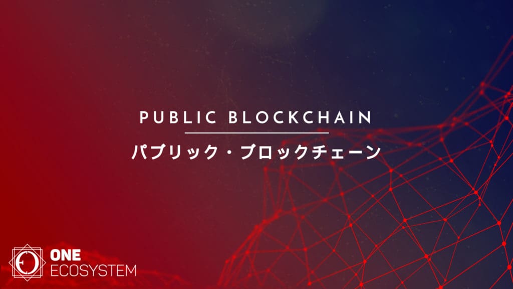 パブリックブロックチェーンの展開に関するウェビナー(2023年5月20日、10:00開催予定)広告無し パブリックブロックチェーンの展開に関するウェビナー(2023年5月20日、10:00開催予定)広告無し