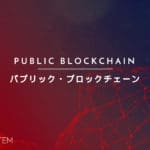 パブリックブロックチェーンの展開に関するウェビナー（2023年5月20日、10:00開催予定）広告無し