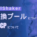 DealShaker 交換プールについて・DSCPについて(ライブ・ウェビナー)