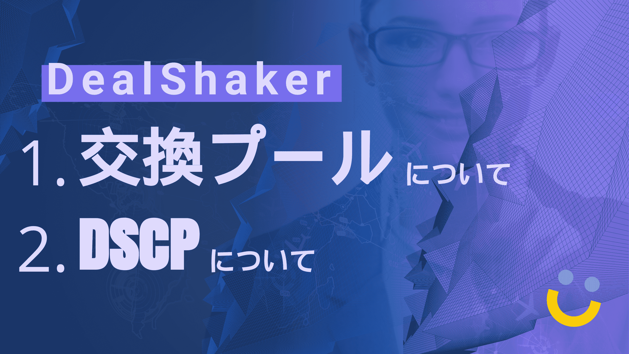DealShaker 交換プールについて・DSCPについて(ライブ・ウェビナー)
