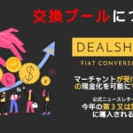 DSマーチャントが受け取ったONEの現金化が可能になる件について（出所: 2023年6月7日・公式ニュースレター）