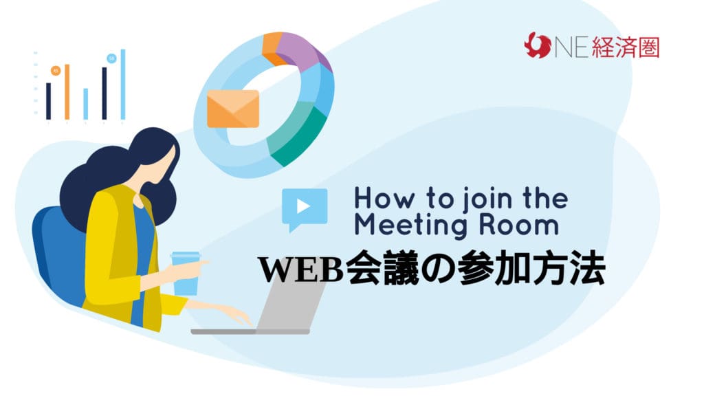 Web会議に参加する方法