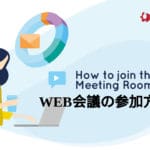 Web会議に参加する方法