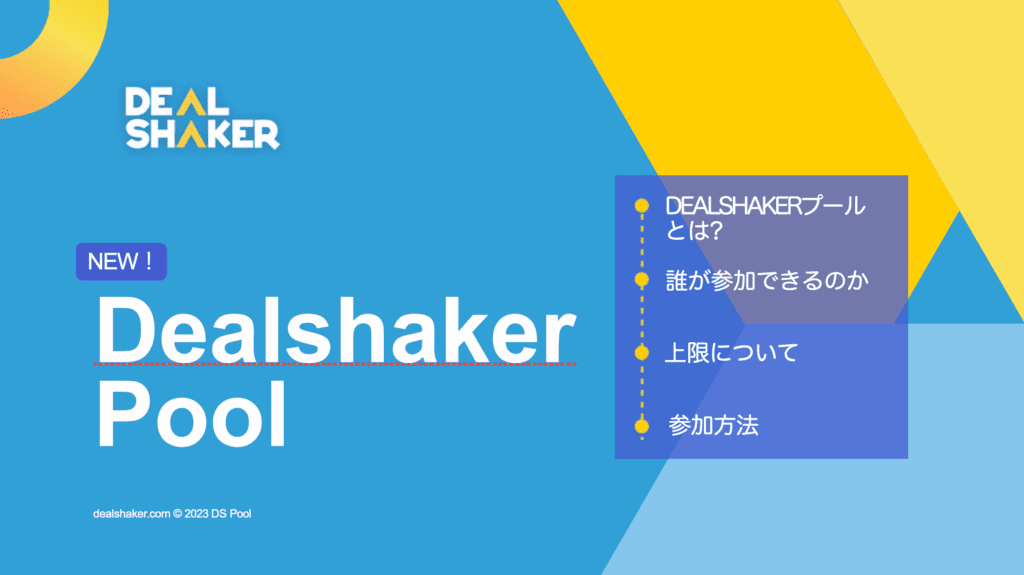 DealShaker Pool(DSプール)ONEの換金が可能になるって本当? DealShaker Pool(DSプール)ONEの換金が可能になるって本当?