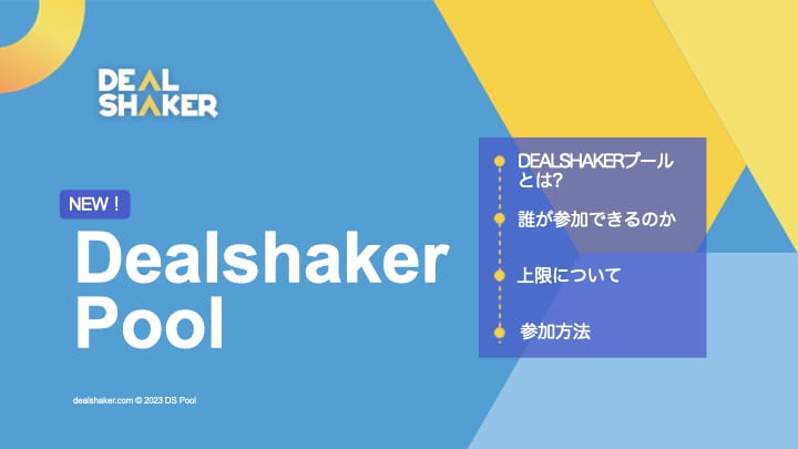 DealShaker プール、DS プールの換金が可能になるって本当？