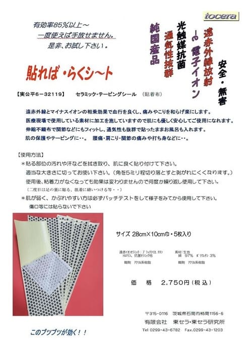 貼れば らくシート セラミックス・テーピングシール ５枚 遠赤外線とマイナスイオンの相乗効果を特集した紙の写真が載ったページに日本語の文字。