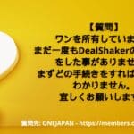 まだ一度もDealShakerの方で買物をした事がありません。まずどの手続きをすれば良いですか？