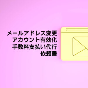 ピンクの背景にメールアドレス変更/アカウント有効化代行依頼書のテキストが記載された黄色の封筒。