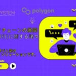 パブリックチェーンの展開(移行)に関する諸々・ONEJAPANの総まとめ