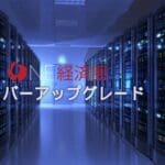 ONE経済圏会員サイト・サーバーアップグレード