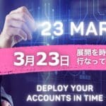 3月23日 ブロックチェーン展開の終わりと新しい未来の始まり。もし期限内にアカウントを展開しなかったらどうなるか？3月23日 ブロックチェーン展開の終わりと新しい未来の始まり。