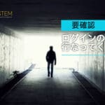 「ログイン出来ていたけど最近エラーになります」の件について、と解決方法