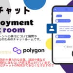 パブリックチェーンの展開に関するチャット・ルーム開設