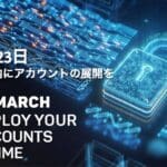 ブロックチェーン展開終了までの最後の2週間最終日を待たずに アカウントの移行はお早めに！3月23日までにアカウントの展開を行わないとどうなる？