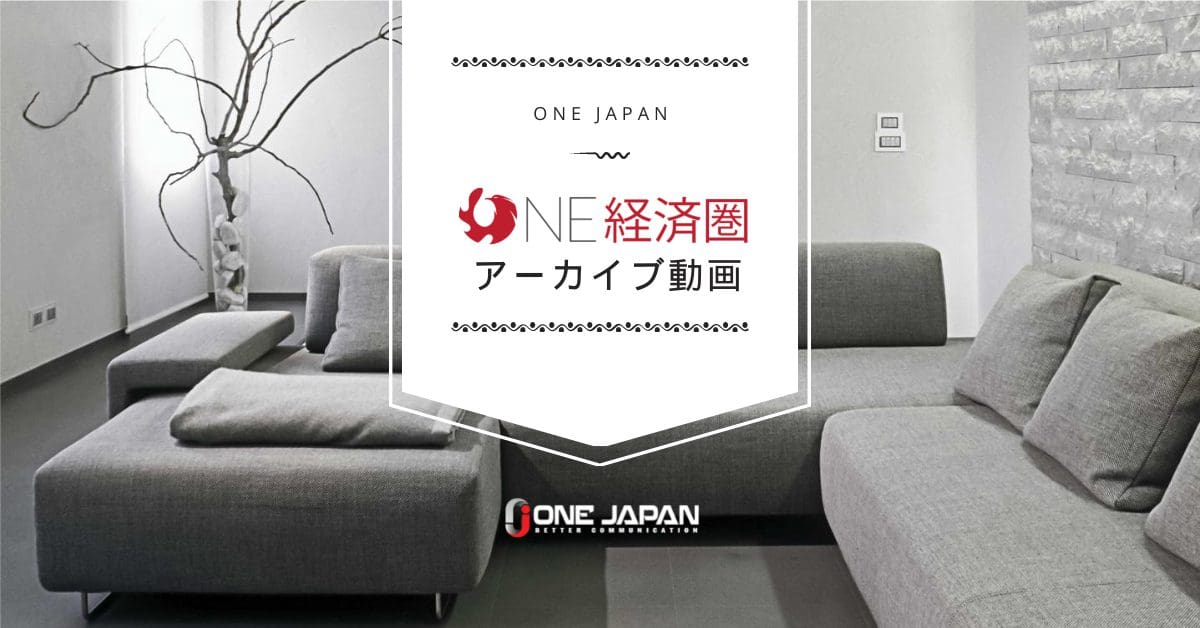 ONE経済圏アーカイブ動画