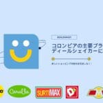 コロンビアの主要ブランドがディールシェイカーに参加 - 新しいショッピング体験をお見逃しなく！