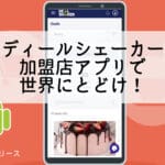 Android版ディールシェーカー加盟店アプリが登場！