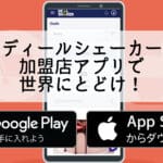 加盟店向け！ディールシェーカーモバイルアプリついにAppStoreにも登場！