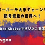 スーパーや大手チェーンも暗号資産の世界へ！ディールシェーカーでビジネス変革
