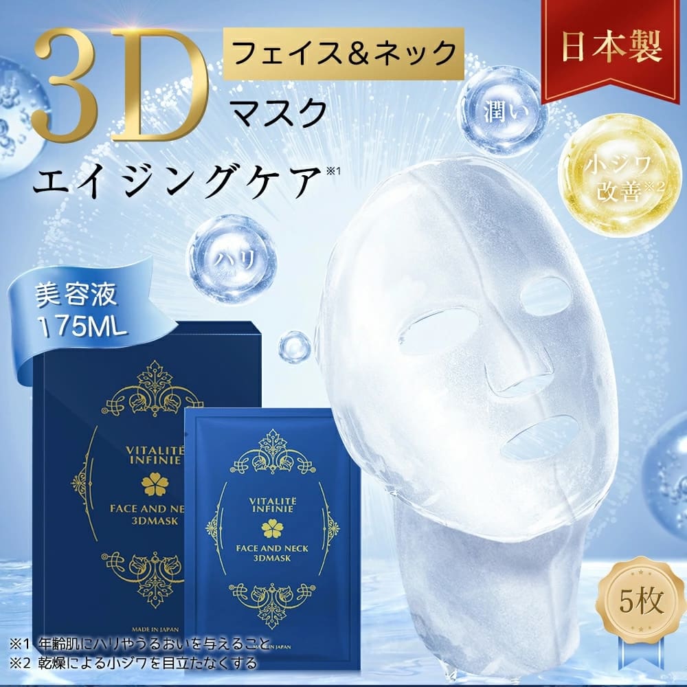 Vitalité Infinie の 3D フェイスマスクのパッケージ。保湿とアンチエイジングの効果が特徴です。このイメージには 5 つのマスク パケットと 1 つの透明マスク モデルが含まれています。本文は主に日本語で書かれており、エイジングケア美容マスクの特長を強調しています。
