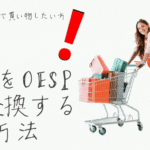 DealShakerで買い物したい方必見！ONEをOESPに交換する方法