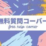 無料質問コーナー