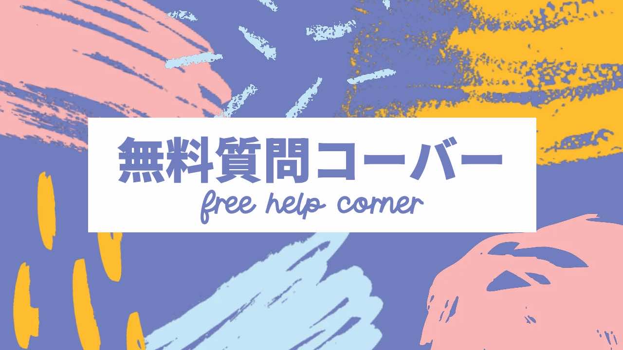カラフルな抽象的な背景に日本語の「無料質問コーナー」と英語の「無料ヘルプコーナー」が中央に表示されます。