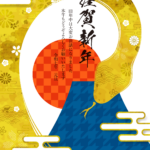 新年のご挨拶