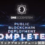 ブロックチェーン展開完了：ONE ECOSYSTEM新基盤構築