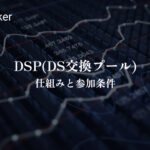 DSP(DS交換プール)の仕組みと参加条件
