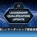 新しいリーダーシップ資格基準