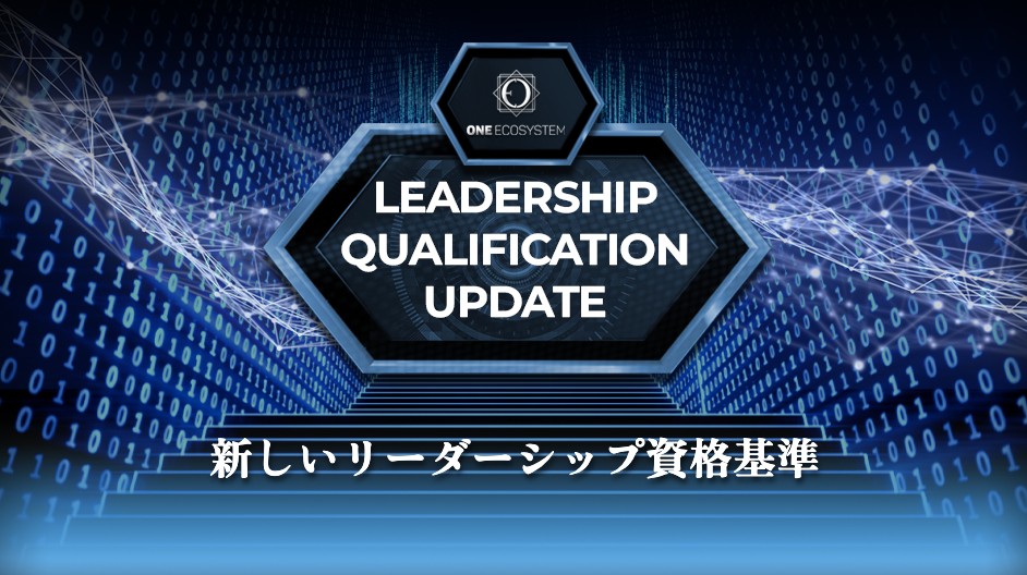 未来的な青い背景にバイナリ コードとネットワーク ラインを背景に、「LEADERSHIP QUALIFICATION UPDATE」というテキストと、リーダーシップと新しい資格基準を特徴とする日本語のテキストを含むデジタル グラフィック。.