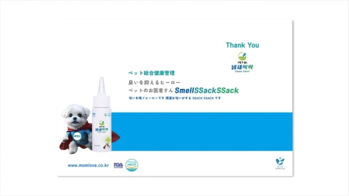 商品広告には、赤いスカーフを巻いた小さな白い犬と「SmellSSackSSack」のボトルが描かれています。ペットの健康を訴求するこの広告は、白と青の背景に英語、日本語、韓国語のテキストと、上部に「Thank You」のメッセージが表示されています。.
