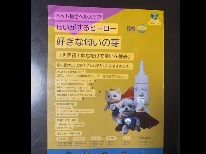 犬と猫、白いボトル、カラフルなアイコンが特徴の日本のペットケア製品のチラシ。日本語のテキストでは、ペットに対するペット消臭の利点を強調し、効果的な消臭と清潔な家のためのクリーンスメルを強調しています。.